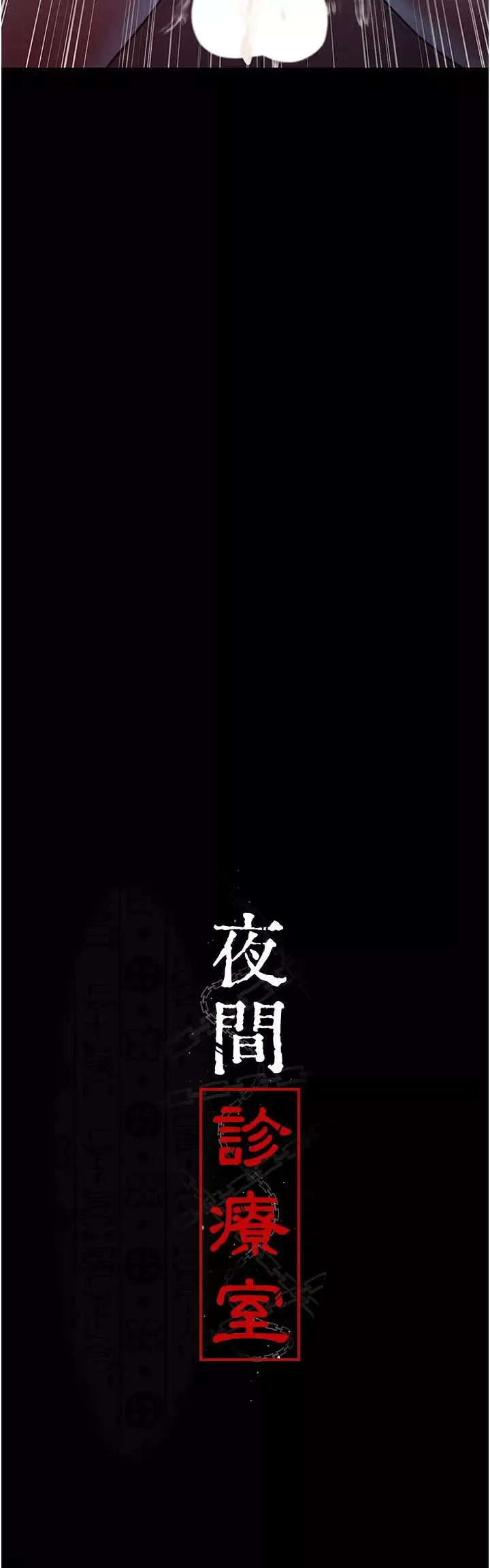 夜間診療室第59話-永無止境的無套抽插