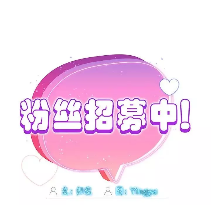 粉丝招募中!-第57話 - 图片 35