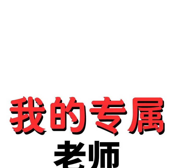 我的专属老师第41話