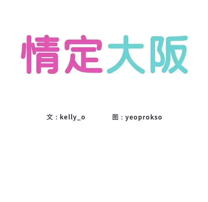 情定大阪-第36話 - 图片 10