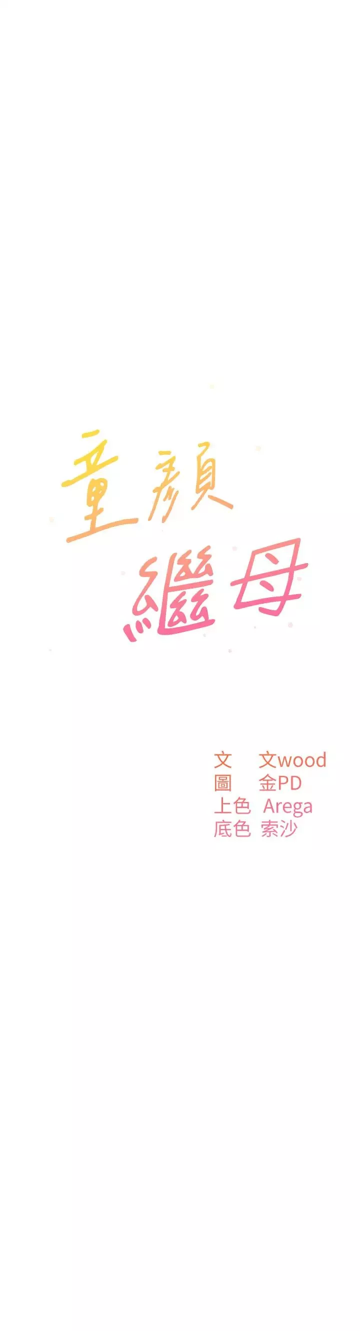 童颜继母-第41話-摸黑鑽進弟弟被窩 - 图片 4
