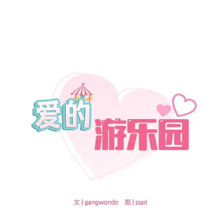 爱的游乐园第21話
