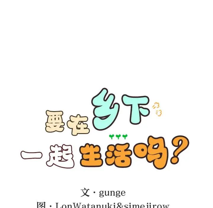 要在乡下一起生活吗第16話