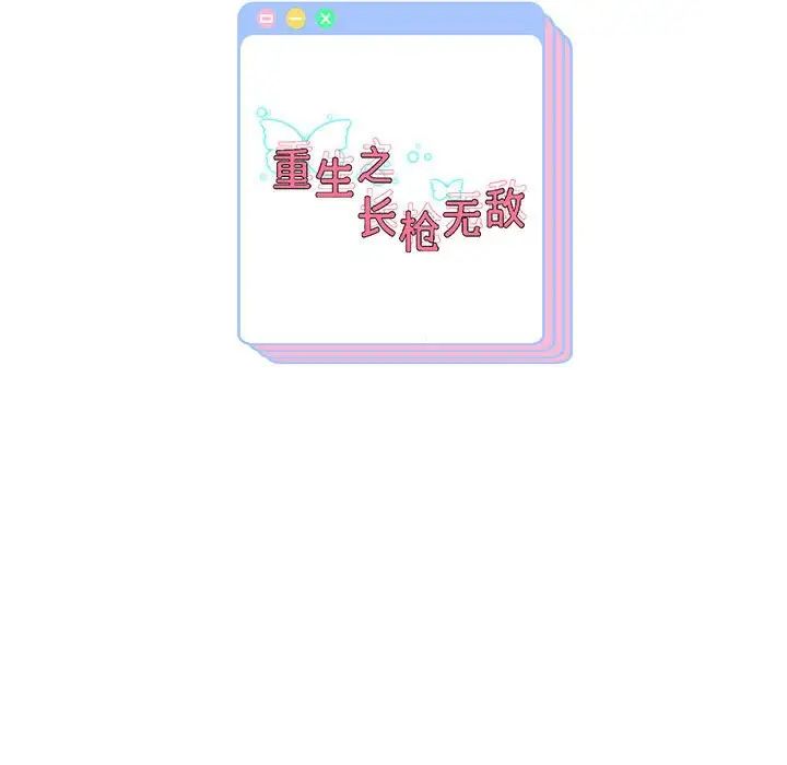 重生之长枪无敌第8話