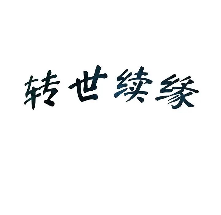 转世续缘第12話