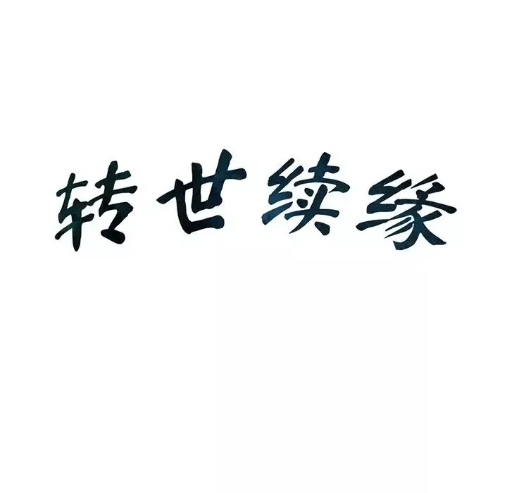 转世续缘-第12話 - 图片 13
