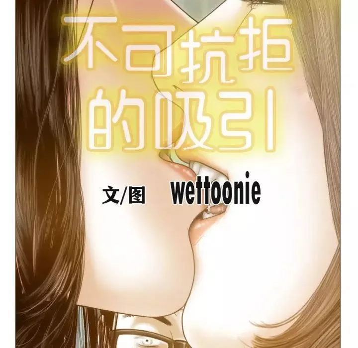 不可抗拒的吸引-第9話 - 图片 58