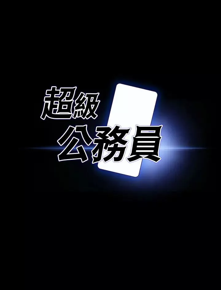 超级公务员-第124話-進攻組長的後門 - 图片 2