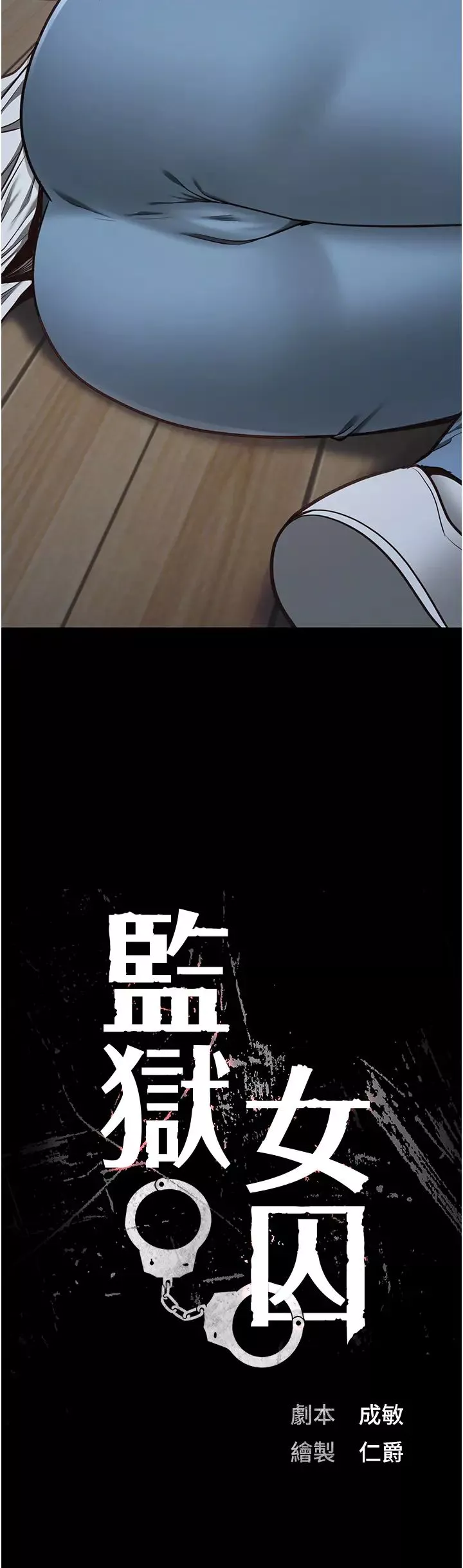監獄女囚第61話-乖狗狗，吃飯囉~
