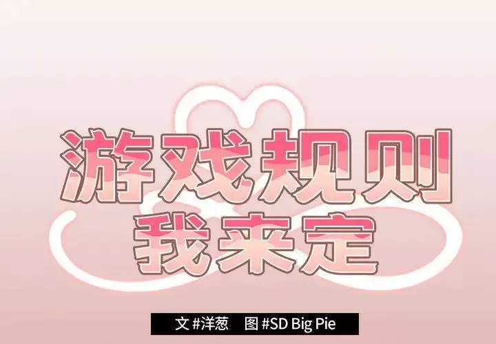 游戏规则我来定-第53話 - 图片 2