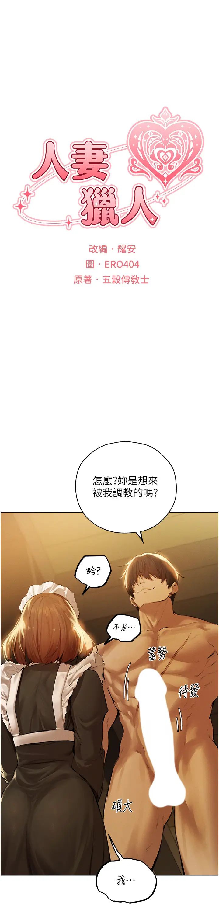 人妻猎人第54話-齊調教師正式掛牌開幹囉