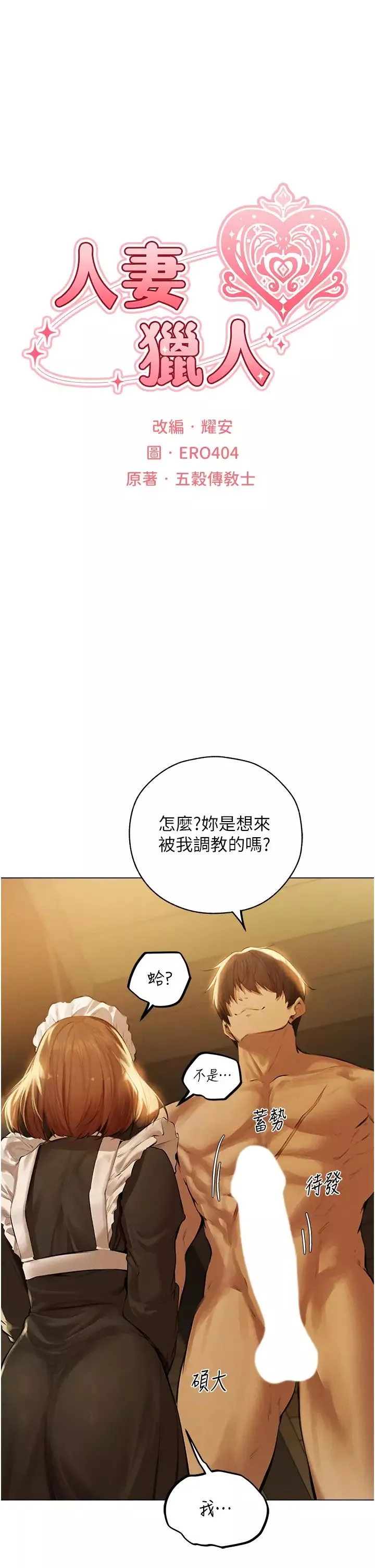 人妻獵人第54話-齊調教師正式掛牌開幹囉