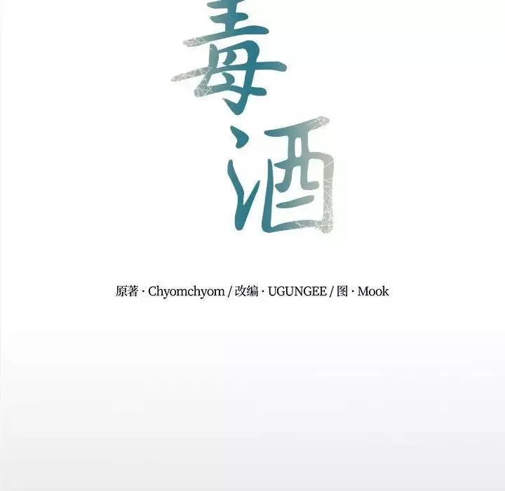 毒酒第19話
