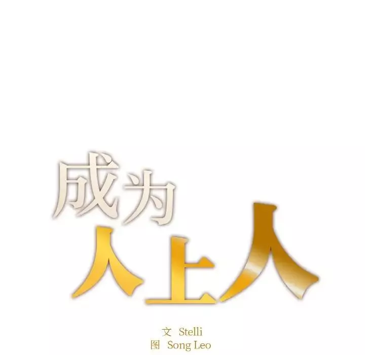 成为人上人-第15話 - 图片 18