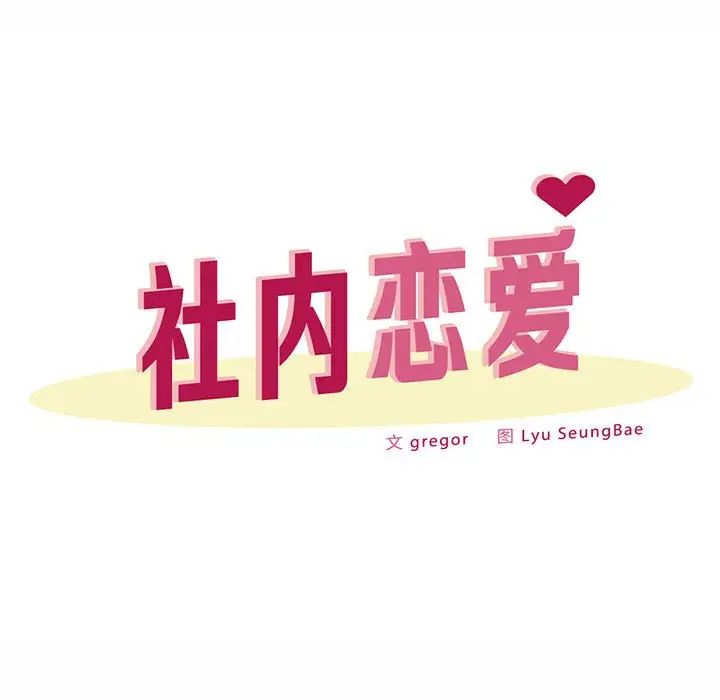 社内恋爱第31話