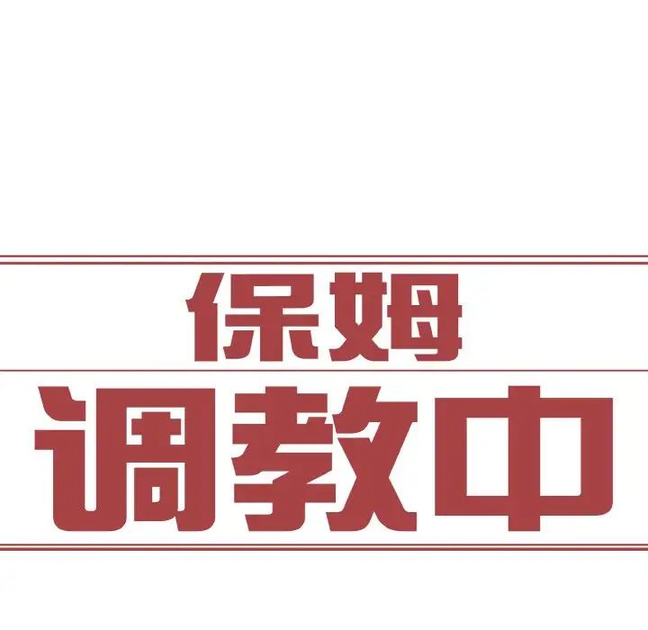 保姆调教中第32話