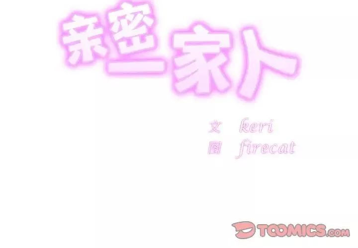 亲密一家人-第34話 - 图片 3