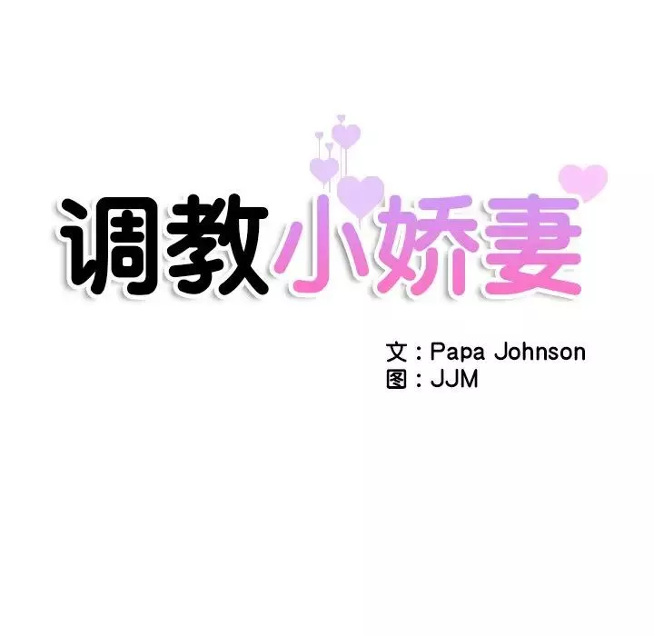 调教小娇妻第35話