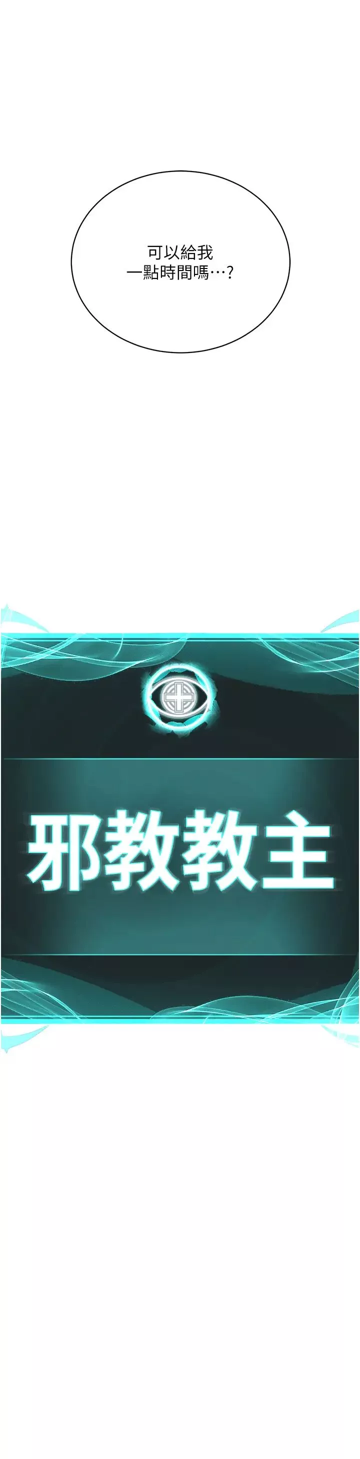 邪教教主-第36話-把妳妹妹交給我 - 图片 15