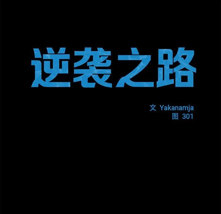 逆袭之路第25話