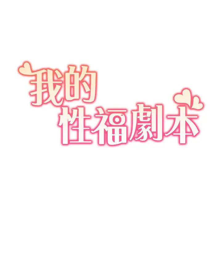 我的性福剧本第26話-這次從上面來