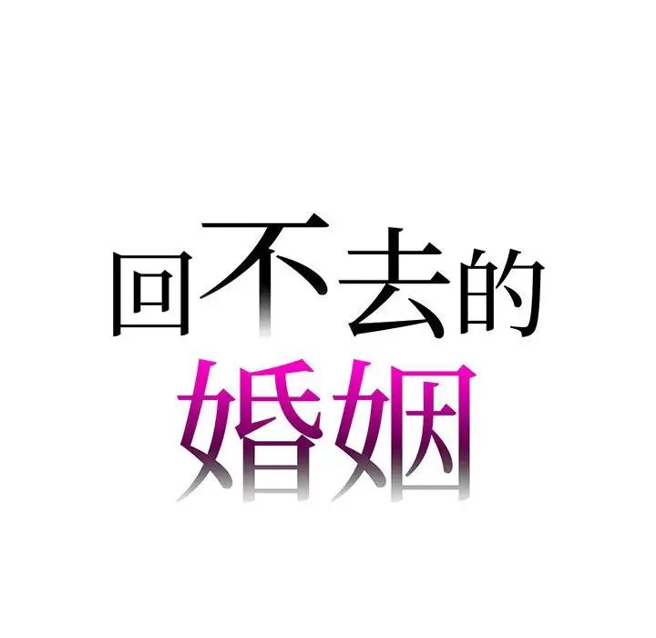 回不去的婚姻第16話