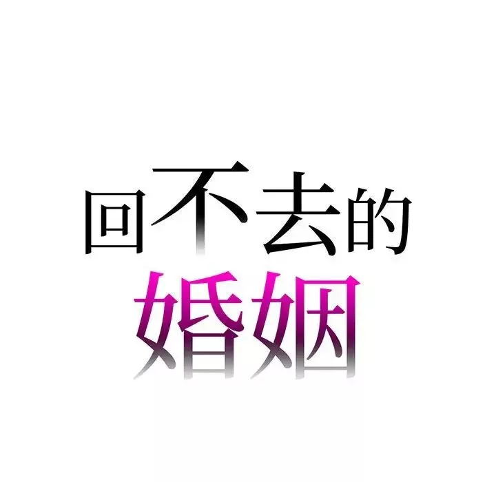 回不去的婚姻-第16話 - 图片 7