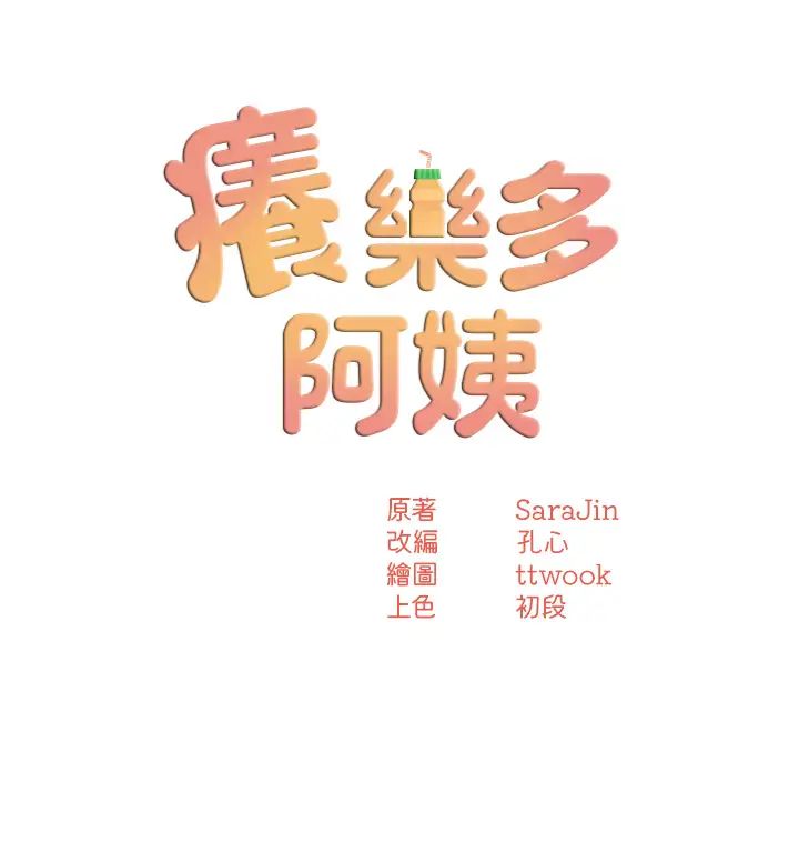 痒乐多阿姨第14話-小曼霸王硬上弓!
