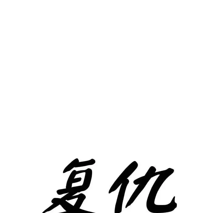 复仇-第25話 - 图片 10