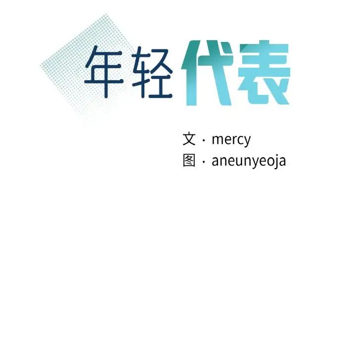 年轻代表第20話