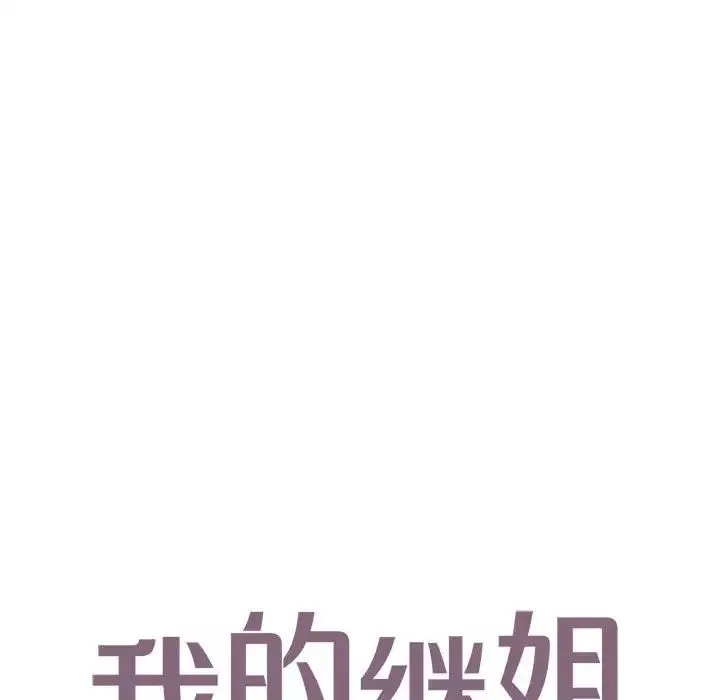 我的继姐-第18話 - 图片 8