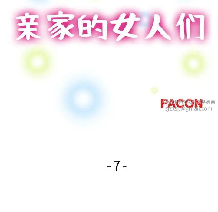 亲家的女人们第7話