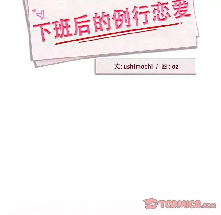 下班后的例行恋爱-第9話 - 图片 39