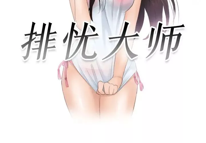 排忧大师第39話