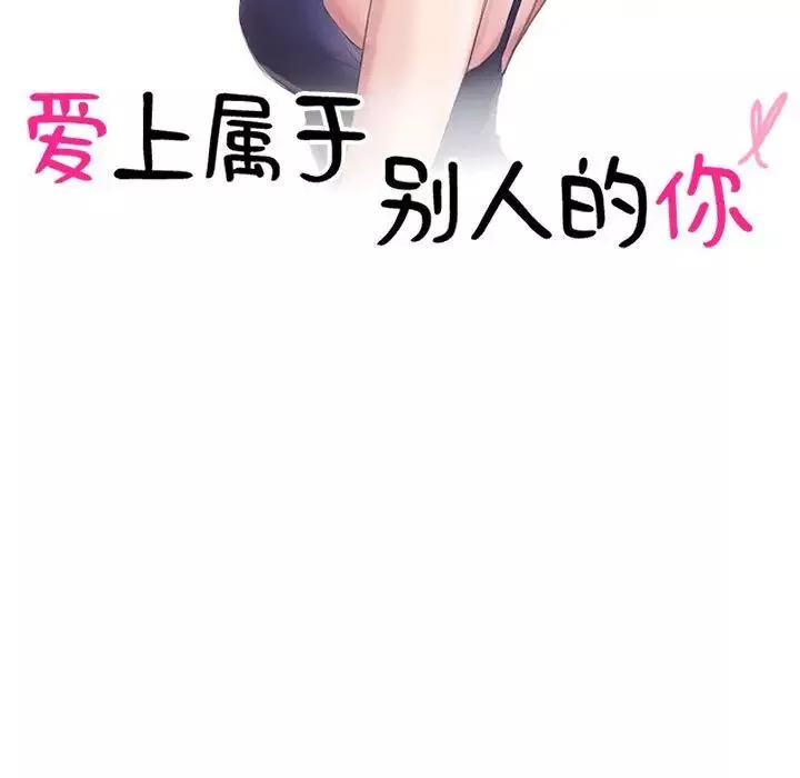 爱上属于别人的妳-第40話 - 图片 11