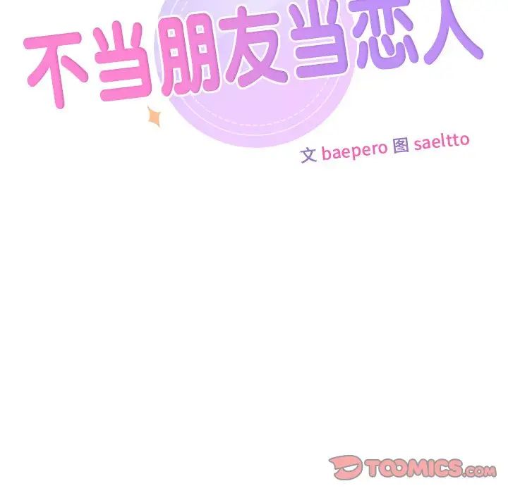 不当朋友当恋人第37話