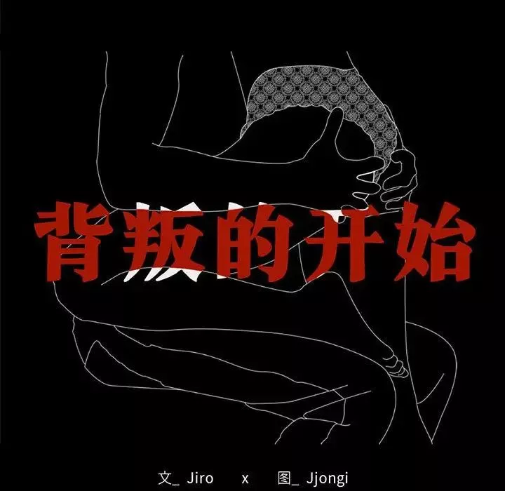 背叛的开始-第27話 - 图片 13