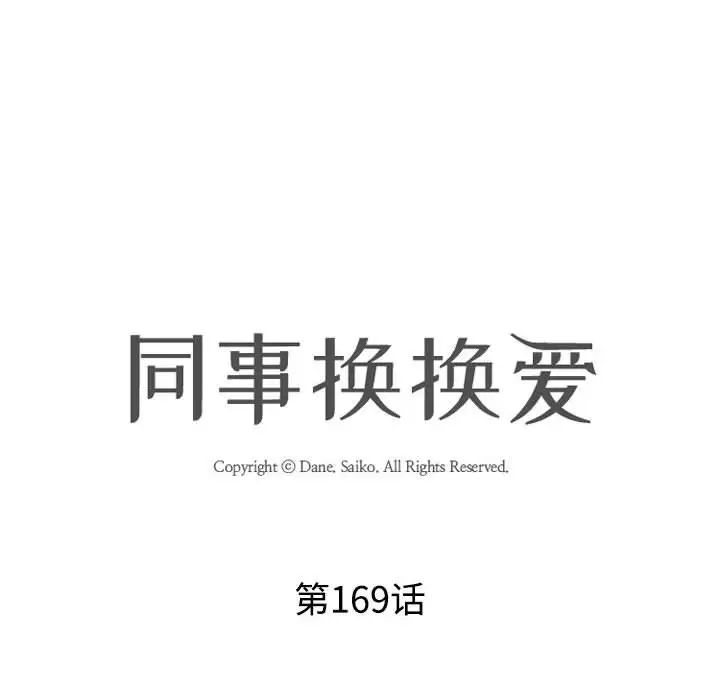 同事換換愛第169話
