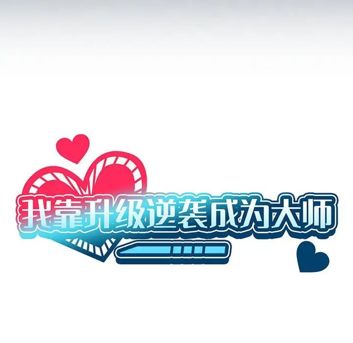 我靠升级逆袭成为大师第8話