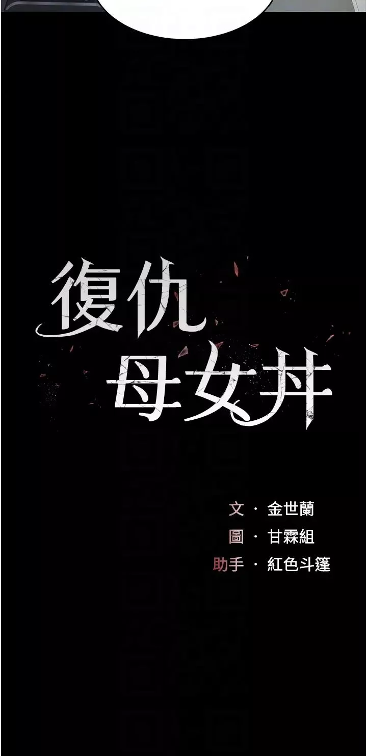 復仇母女丼-第57話-沒有人會來救妳的 - 图片 6