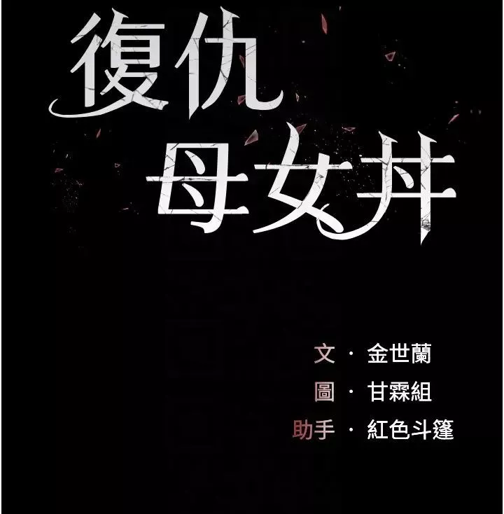 復仇母女丼-第58話-朋友妻，任我戲 - 图片 5