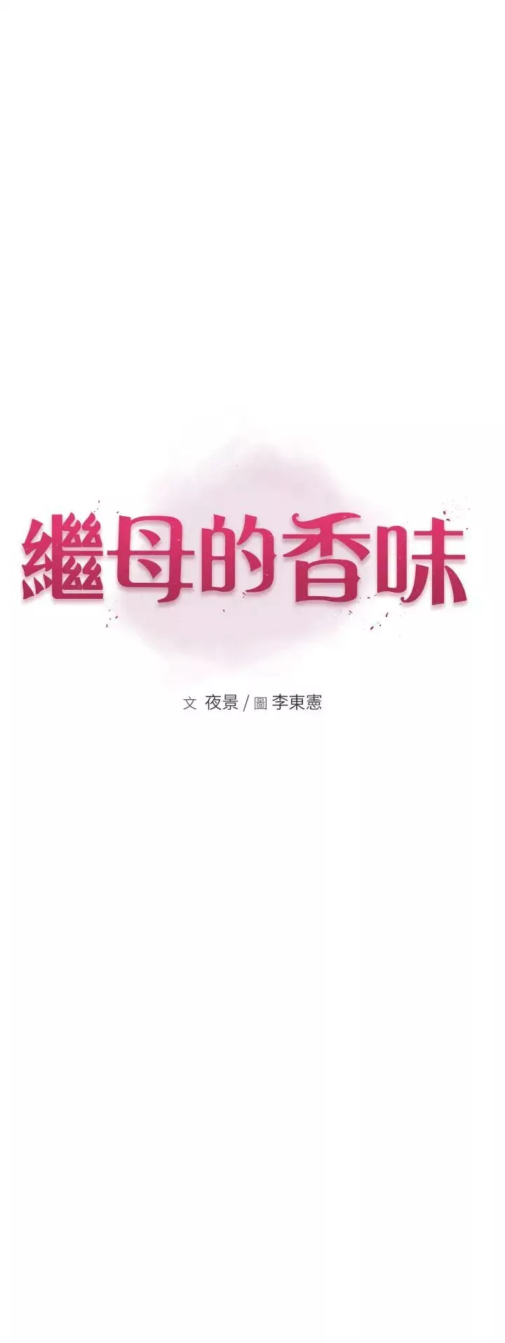 繼母的香味第55話-站住，我還沒做夠