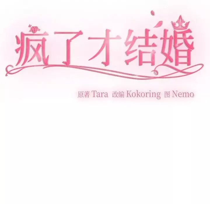 疯了才结婚-第31話 - 图片 83
