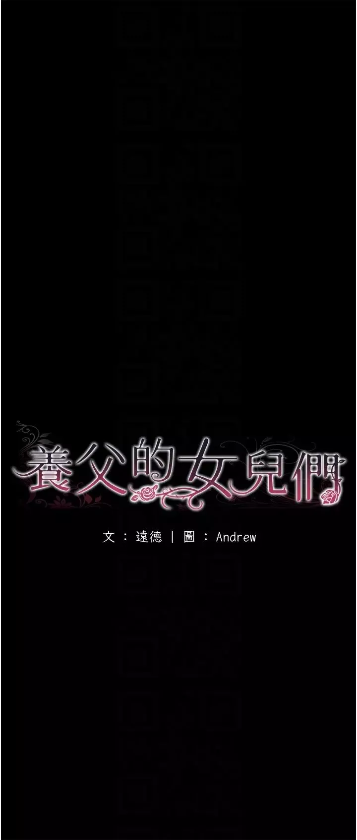 養父的女兒們第38話-認錯瞭就給我跪下