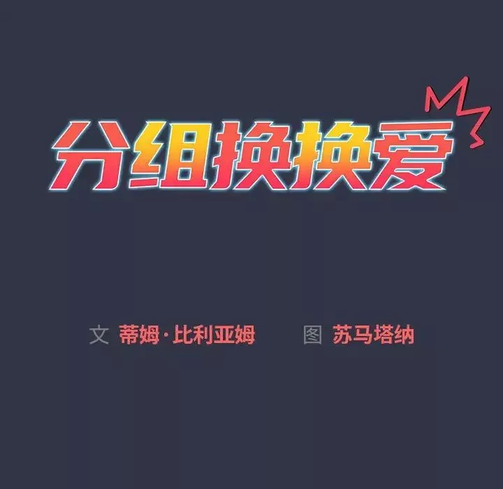 分组换换爱-第112話 - 图片 19