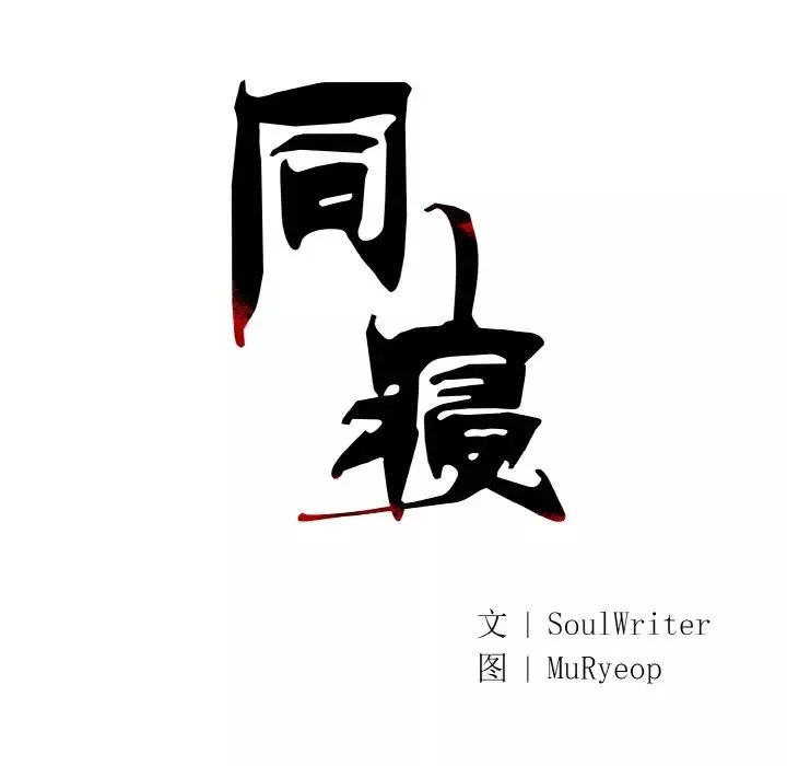 同寝第21話