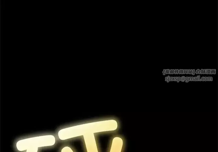 難纏小惡女第207話