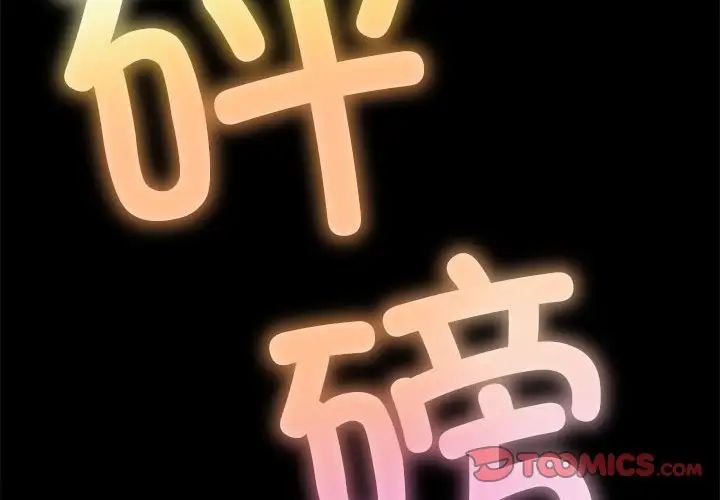 难缠小恶女第207話