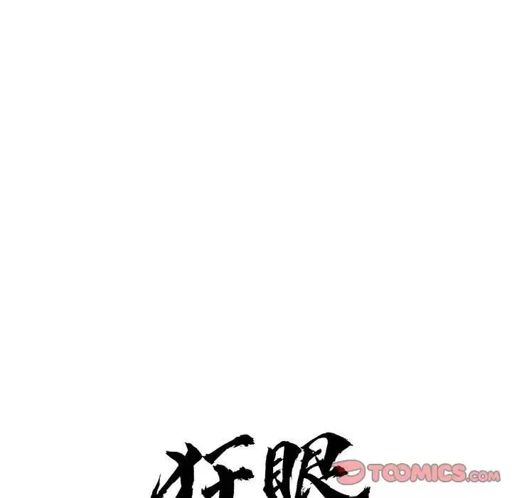 狂眼第16話
