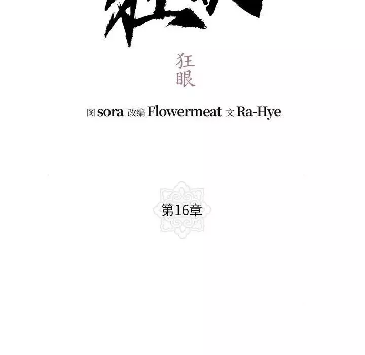 狂眼-第16話 - 图片 21